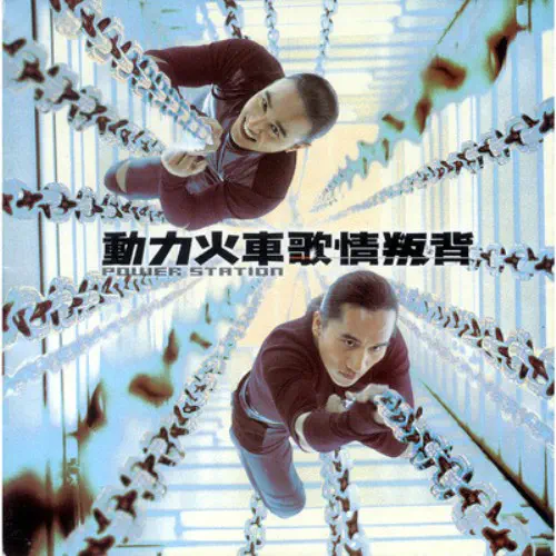 POWER STATION(動力火車) / BETRAY