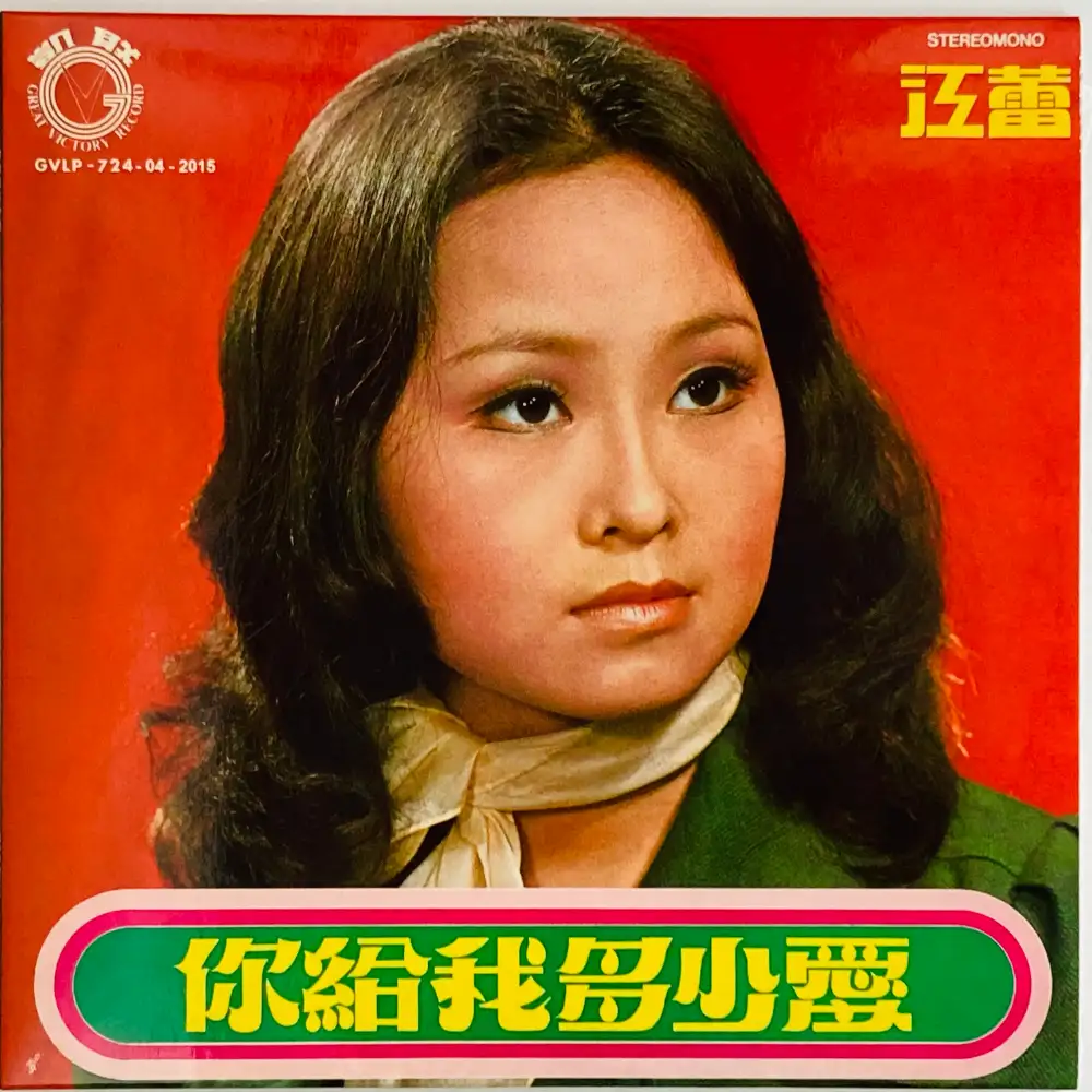 JIANG LEI(江蕾) / HOW MUCH LOVE DID YOU GIVE ME?