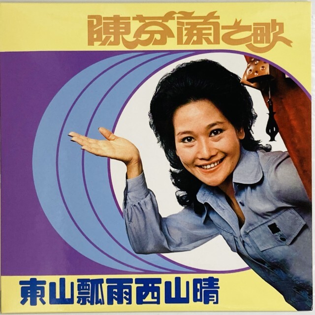 CHEN FEN LAN(陳芬蘭) / RAIN FALLS EAST MOUNTAIN, SUNSHINE ON WEST MOUNTAIN