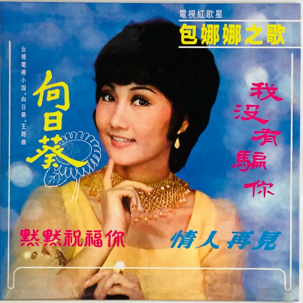 BAO NANA / 包娜娜 / SUNFLOWER