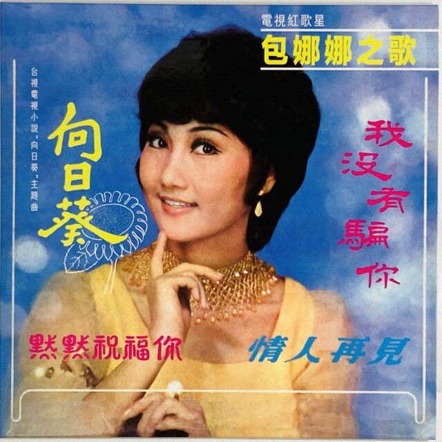 BAO NANA / 包娜娜 / SUNFLOWER