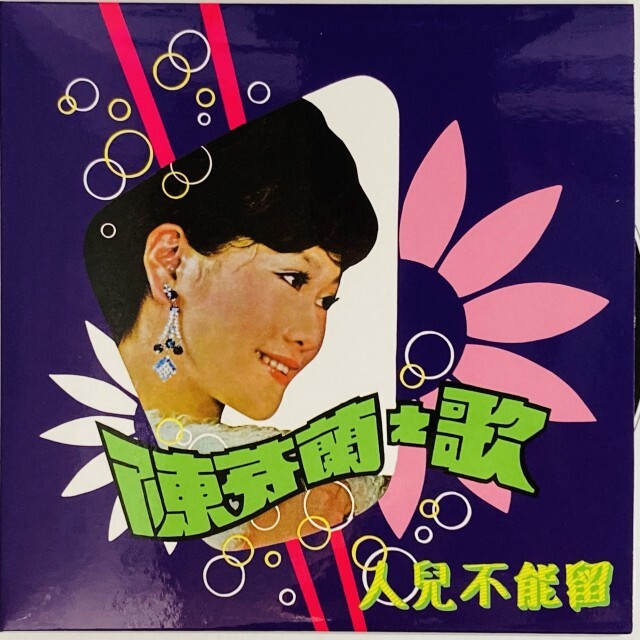 CHEN FEN LAN(陳芬蘭) / PERSON CAN'T BE KEPT