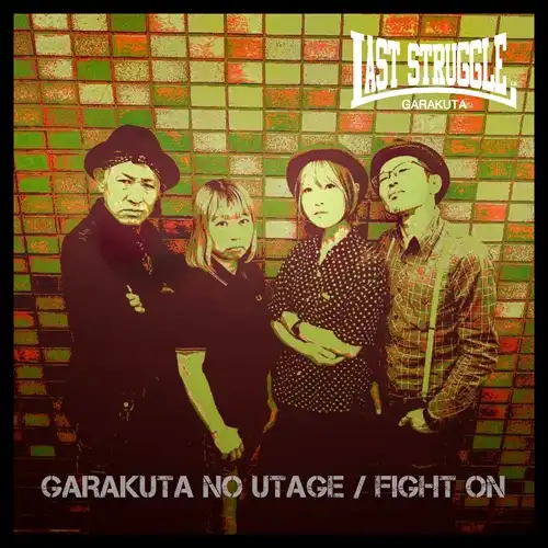LAST STRUGGLE / ガラクタの宴 / FIGHT ON