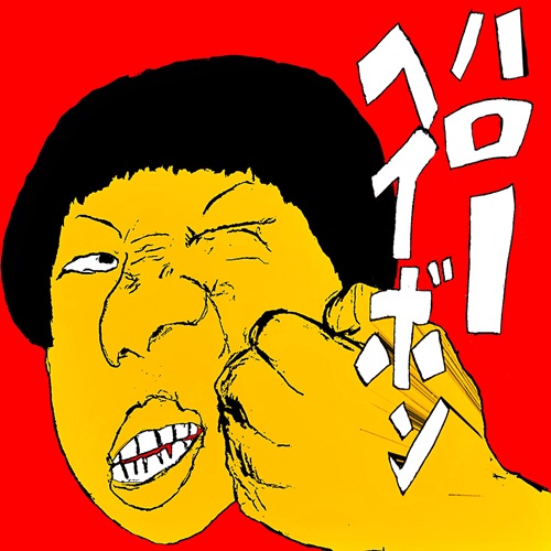 THE KING OF ROOKIE / ハローヘイボン