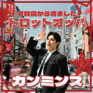 Kang Minsu / カンミンス / #韓国からきました。トロットオッパ