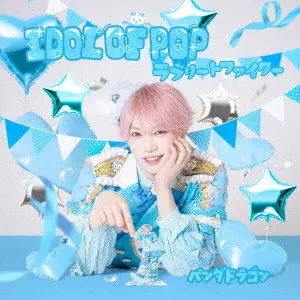PANDA DRAGON / パンダドラゴン / IDOL OF POP/ラブリートファイター