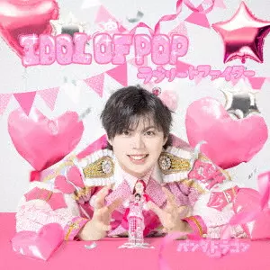 PANDA DRAGON / パンダドラゴン / IDOL OF POP/ラブリートファイター
