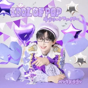 PANDA DRAGON / パンダドラゴン / IDOL OF POP/ラブリートファイター