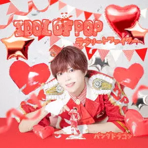 PANDA DRAGON / パンダドラゴン / IDOL OF POP/ラブリートファイター