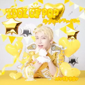 PANDA DRAGON / パンダドラゴン / IDOL OF POP/ラブリートファイター