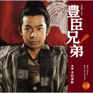 HIDEAKIRA KIMURA / 木村秀彬 / 大河ドラマ 豊臣兄弟! オリジナル・サウンドトラック Vol.2
