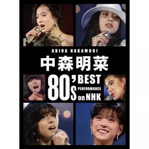 AKINA NAKAMORI / 中森明菜 / 中森明菜 80’s Best Performance on NHK [リマスター]