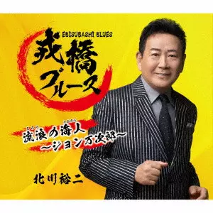 YUJI KITAGAWA / 北川裕二 / 戎橋ブルース/流浪の海人~ジョン万次郎~