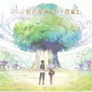 YASUHARU TAKANASHI / JOHANNES NILSSON / 高梨康治、ヨハネス・ニルソン / TVアニメ 異世界のんびり農家2 オリジナルサウンドトラック