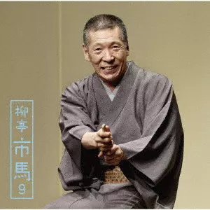 柳亭市馬 / 柳亭市馬9 三軒長屋<全>/佃祭/阿武松