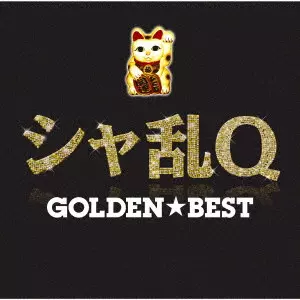 SHARAM Q / シャ乱Q / GOLDEN BEST SHARAMQ / GOLDEN☆BEST シャ乱Q
