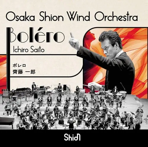 OSAKA SHION WIND ORCHESTRA (OSAKA MUNICIPAL SYMPHONIC BAND) / オオサカ・シオン・ウインド・オーケストラ (大阪市音楽団) / ラヴェル：ボレロ / BOLERO