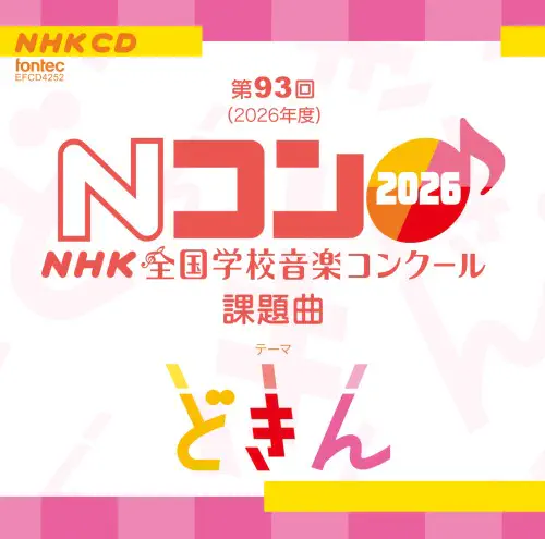 NHK東京児童合唱団 / 第93回（2026年度）NHK全国学校音楽コンクール課題曲
