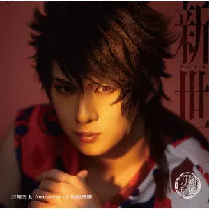 刀剣男士 formation of 坂龍飛騰 / 新世 (プレス限定盤A)