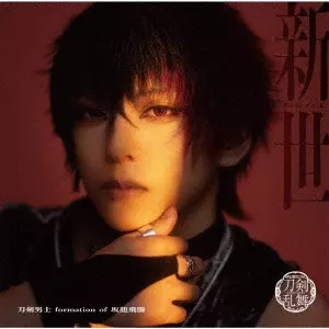 刀剣男士 formation of 坂龍飛騰 / 新世 (プレス限定盤B)