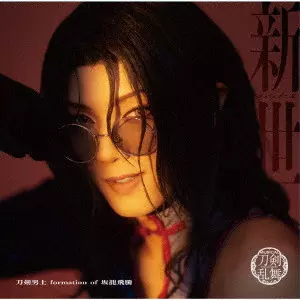 刀剣男士 formation of 坂龍飛騰 / 新世 (プレス限定盤C)