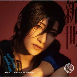 刀剣男士 formation of 坂龍飛騰 / 新世 (プレス限定盤D)