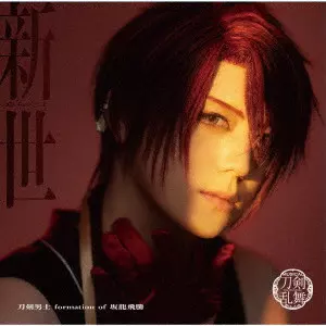 刀剣男士 formation of 坂龍飛騰 / 新世 (プレス限定盤E)