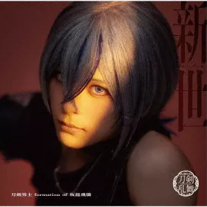 刀剣男士 formation of 坂龍飛騰 / 新世 (プレス限定盤F)