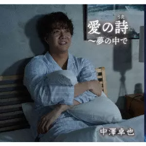 TAKUYA NAKAZAWA / 中澤卓也 / 愛の詩(うた)~夢の中で