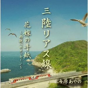 AYANO UMIHARA / 海原あやの / 三陸リアス線/花嫁の手紙~両親へのメッセージ~