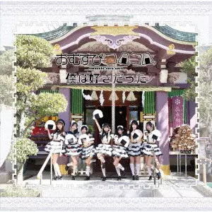 おむすびコロコロ / 僕は好きだった