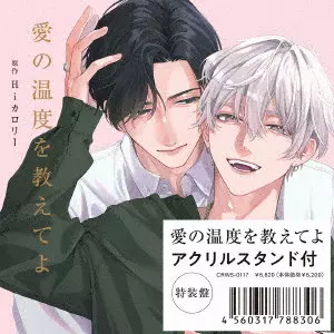 (ドラマCD) / 愛の温度を教えてよ / TELL ME THE TEMPERATURE OF LOVE
