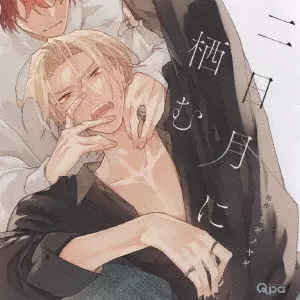 (ドラマCD) / 二日月に栖む / FUTSUKAZUKI NI SUMU