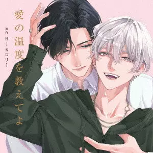 (ドラマCD) / 愛の温度を教えてよ / TELL ME THE TEMPERATURE OF LOVE
