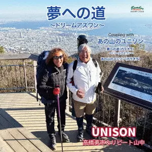 UNISON / 夢への道~ドリームアズワン~