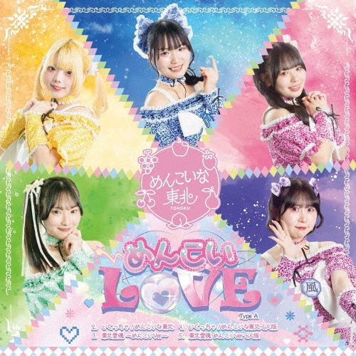 めんこいな東北 / めんこいLOVE