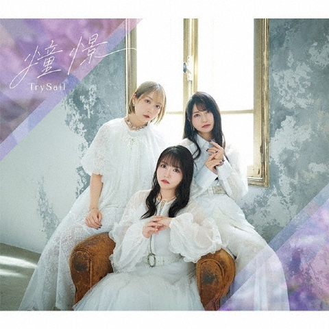 憧憬(完全生産限定盤 CD+Blu-ray Disc) / TrySail / デビュー11年目を