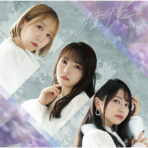 TrySail / 憧憬(通常盤)