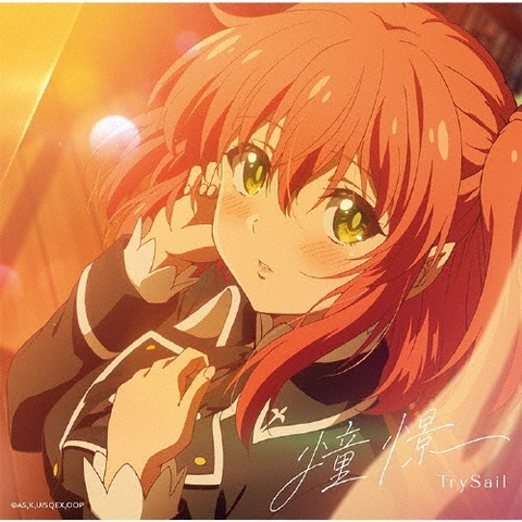 TrySail / 憧憬(期間生産限定盤/アニメ盤 CD+DVD)