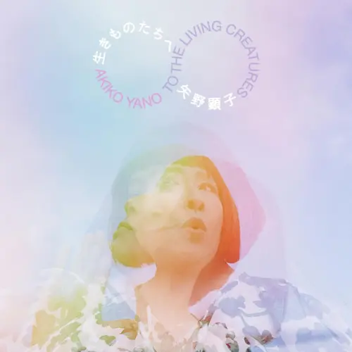 AKIKO YANO / 矢野顕子 / 生きものたちへ（通常盤） / TO THE LIVING CREATURES
