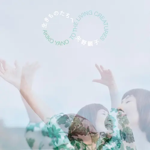 AKIKO YANO / 矢野顕子 / 生きものたちへ（LP） / TO THE LIVING CREATURES