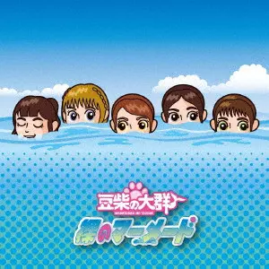 豆柴の大群 / 裸のマーメード