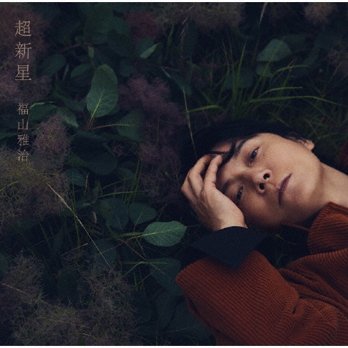 MASAHARU FUKUYAMA / 福山雅治 / 超新星（通常盤）