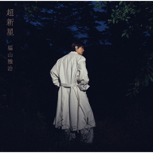 MASAHARU FUKUYAMA / 福山雅治 / 超新星（初回限定音源盤 New-Recording Best Album 1990-1999）