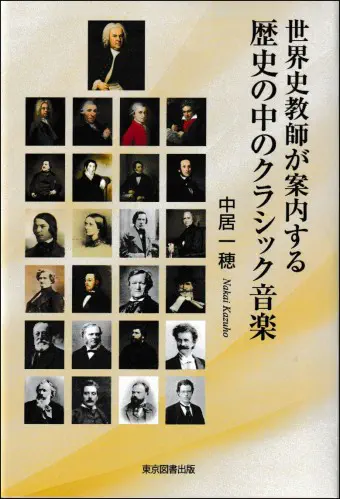中居一穂 / 世界史教師が案内する歴史の中のクラシック音楽