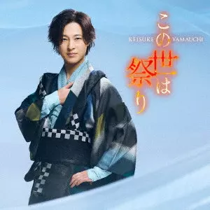 KEISUKE YAMAUCHI / 山内惠介 商品一覧 | ディスクユニオン
