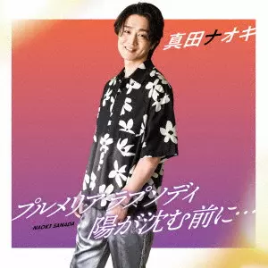 NAOKI SANADA / 真田ナオキ / プルメリア ラプソディ/陽が沈む前に... / PLUMERIA RHAPSODY/HI GA SHIZUMU MAE NI...