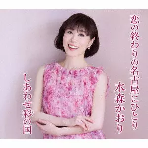 KAORI MIZUMORI / 水森かおり / 恋の終わりの名古屋にひとり/しあわせ彩の国