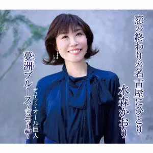 KAORI MIZUMORI / 水森かおり / 恋の終わりの名古屋にひとり/夢洲ブルース~デュエット編~