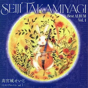 SEIJI TAKAMIYAGI / 高宮城せいじ / ベストアルバム vol.1